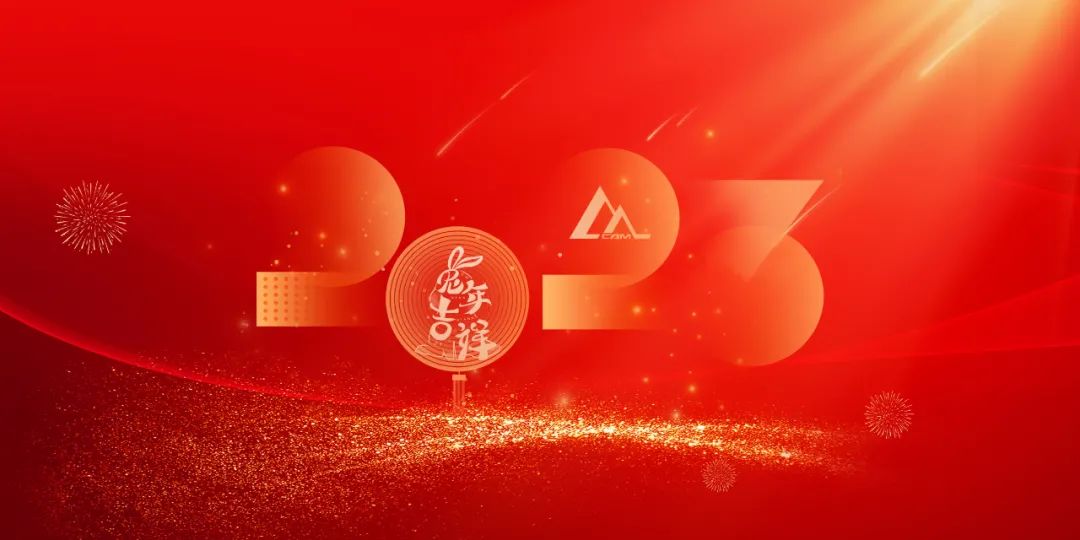 中国机械总院2023年新年贺词
